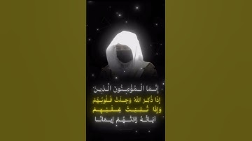 إنما المؤمنون الذين إذا ذكر الله وجلت قلوبهم || سورة الأنفال || #قرآن #محمد_اللحيدان #ياسر_الدوسري