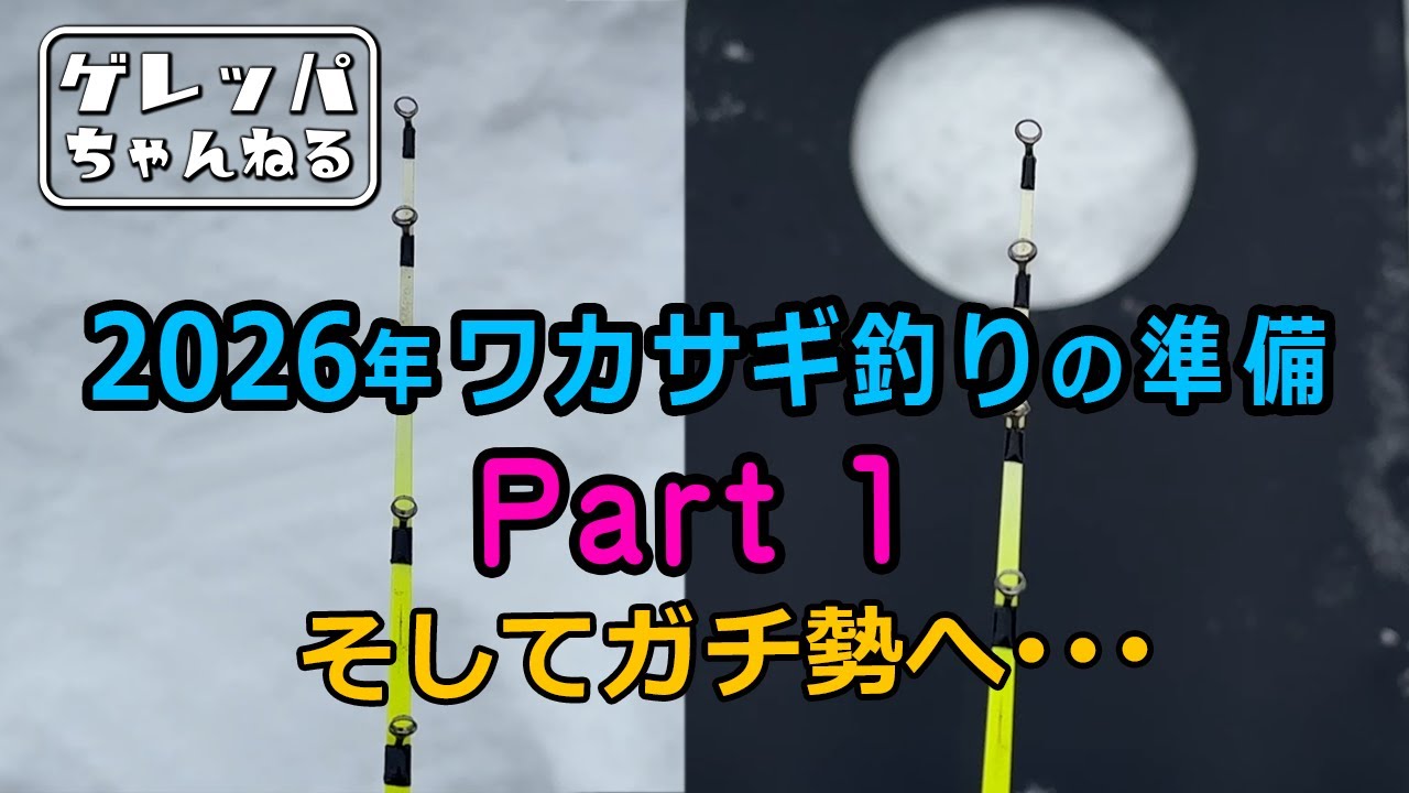 2026年ワカサギ釣りの準備  Part 1 そしてガチ勢へ･･･【あんぐらあ自己中心派 #49】【ゲレッパちゃんねる】