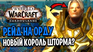 РЕЙД НА ОРДУ С ВИГИ! ЭТО НОВЫЙ КОРОЛЬ ШТОРМГРАДА? WOW: SHADOWLANDS