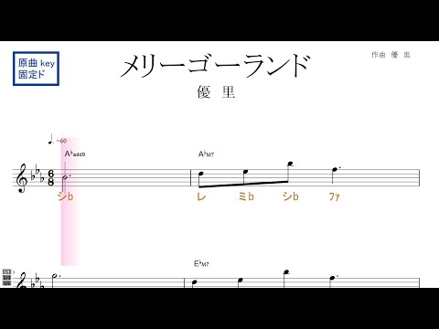 メリーゴーランド（優里）映画『かがみの孤城』主題歌 原曲key固定ド読み　／ドレミで歌う楽譜【コード付き】