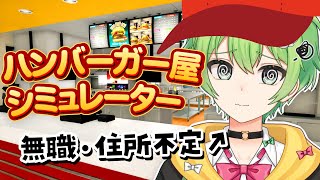 収益剥奪されたのでハンバーガー屋さん始めます 【 Fast Food Simulator 】