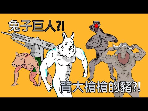 [野獸巨人] 歷代野獸巨人介紹 兔子巨人?!