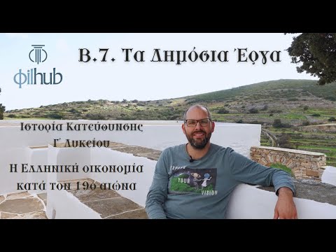 Β.7. Τα Δημόσια