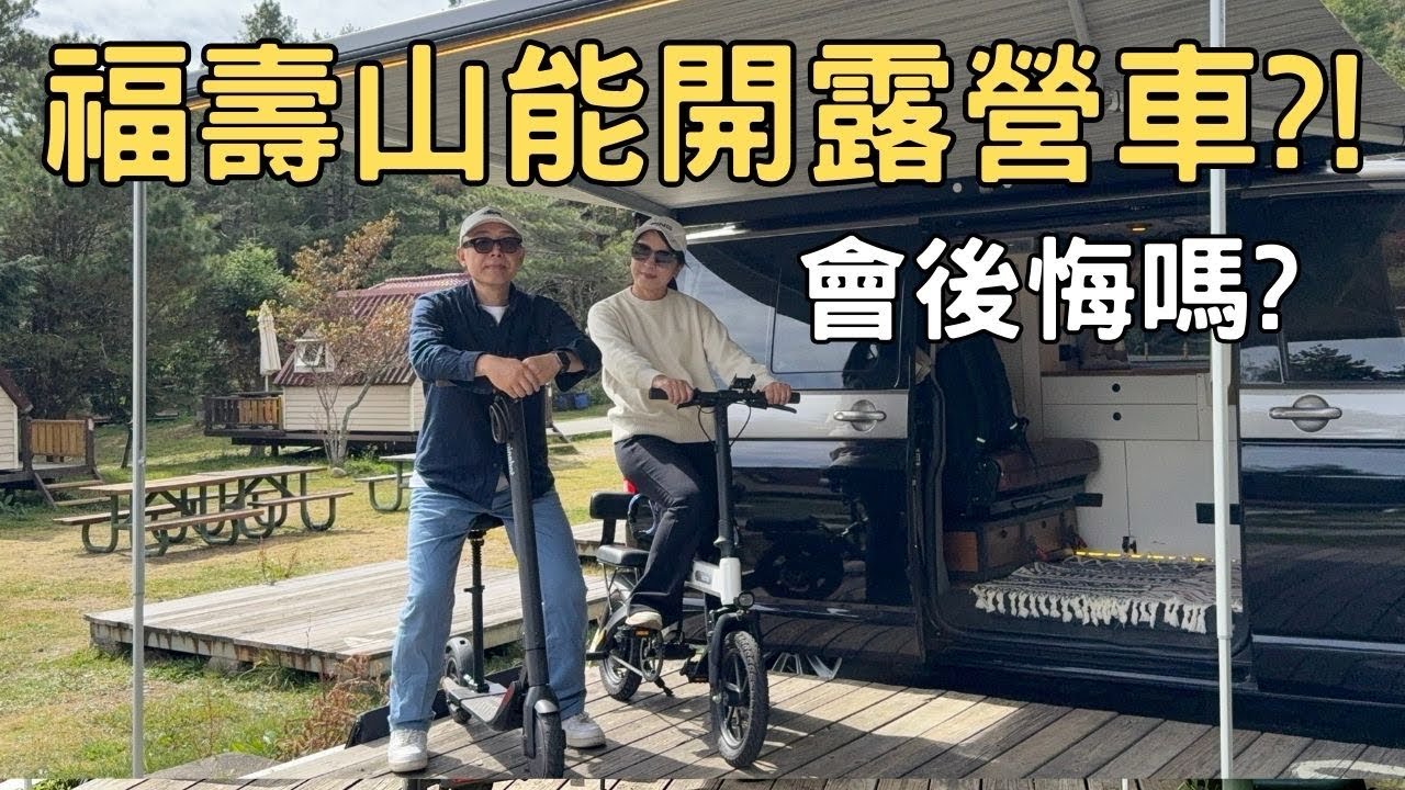 開露營車上福壽山｜超低溫會後悔嗎？高山車宿實測！這樣會發生什麼事？【蘋果屋1500元｜露營700元｜車露500元】｜堤那吉米 TJ VanLife｜車泊 