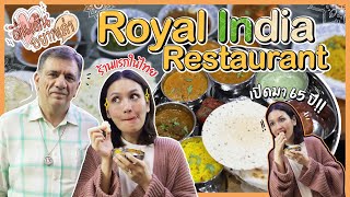 Royal India เปิดมา 65 ปี!! อาหารอินเดียร้านแรกในไทย | Diamond Grains EP.124