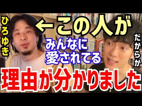 【DaiGo】ひろゆきさんって実は●●な人なんですよね。でもそこが愛される理由なんでしょうね。松丸大吾が西村博之について語る【切り抜き/心理学/知識/質疑応答/2ちゃんねる/管理人/フランス/天然水】
