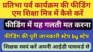 अर्धवार्षिक परीक्षा परिणाम की फीडिंग एम शिक्षा मित्र में कैसे करें। PS /MS शाला के लिए अनिवार्य।