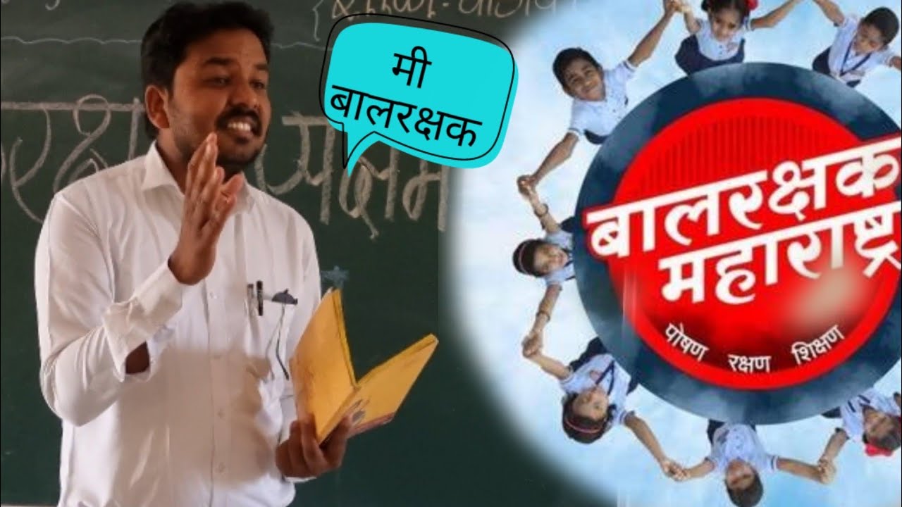 बालरक्षक | Bal rakshak | mi balrakshak geet | मी बालरक्षक गाणे ...