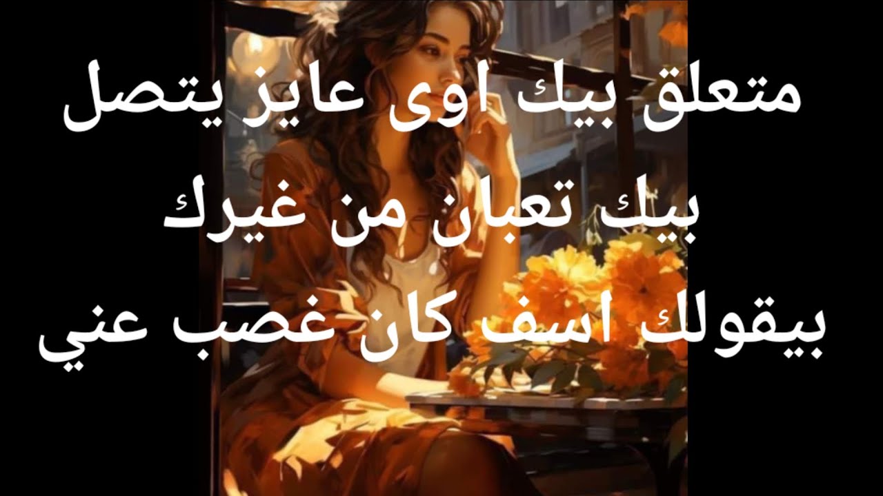 رساله مستعجله من حبيبك متعلق بيك اوى عايز يتصل بيك تعبان من غيرك بيقول اسف كان غصب عني