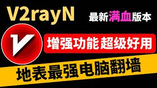 2026年最新版本V2rayN满血功能使用教程，地表最强翻墙工具，功能强大，好用流畅，配合机场的最佳节点利器。V2rayN  Window使用方法 【一键导入订阅链接/ 策略组与分流/TUN全局模式]