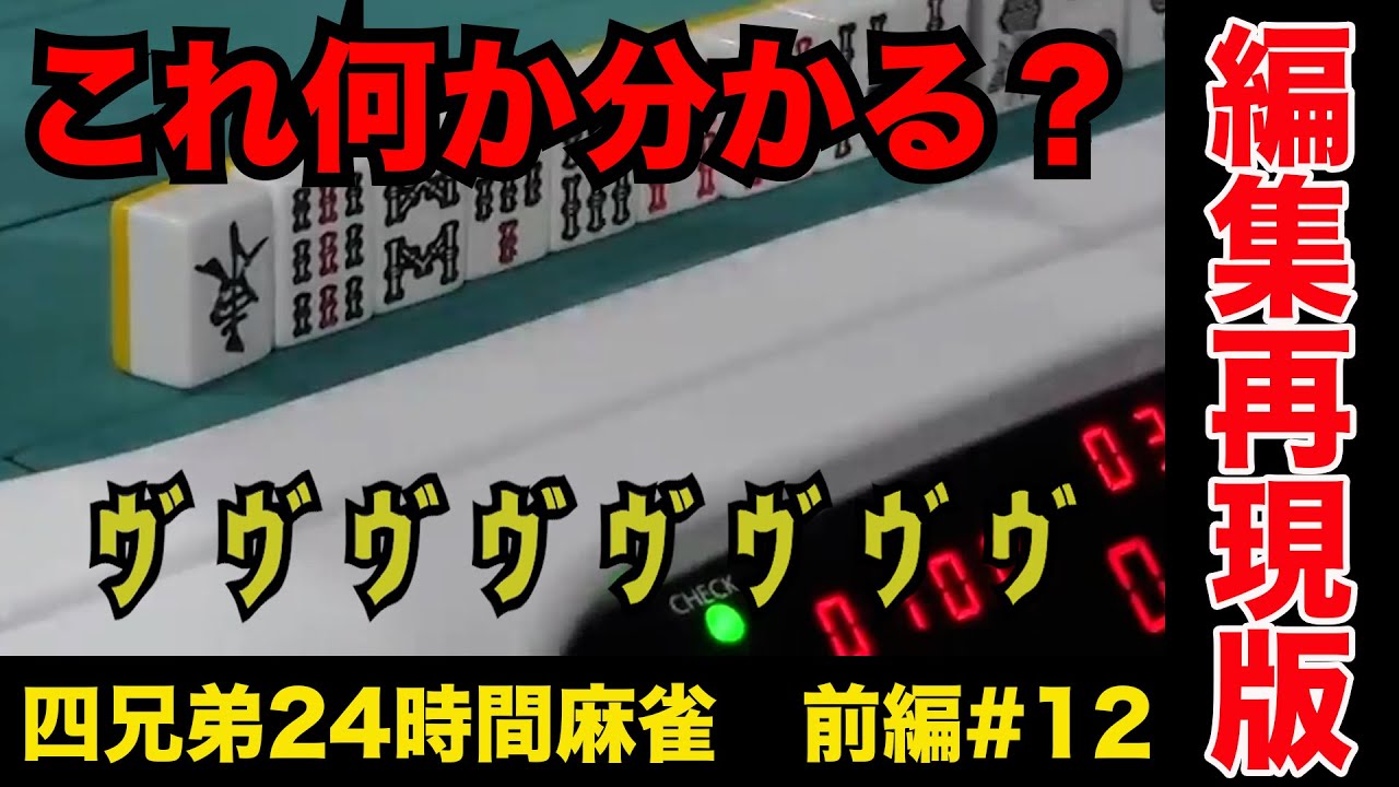 シモタのこのモノマネ、何か分かる？【四兄弟24時間麻雀・前編#１２】