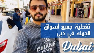 تغطيه جميع اسواق الجمله في دبي 🇦🇪 #Dubai wholesale markets