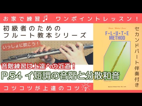 P.54『 イ短調の音階と分散和音 』フルートメソッド：ドレミ出版【初級者のためのフルート教本シリーズ】
