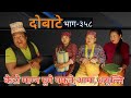    dobate  episode 358  08 april 2022  comedy serial  dobate  nepal focus tv 