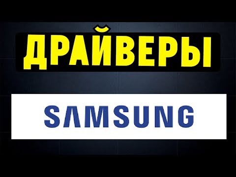 Видео: Как да инсталирам драйвери на лаптоп Samsung