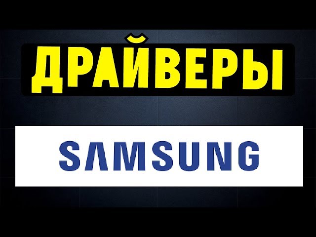 Как Правильно Установить Все Драйвера На Ноутбук SAMSUNG? - YouTube
