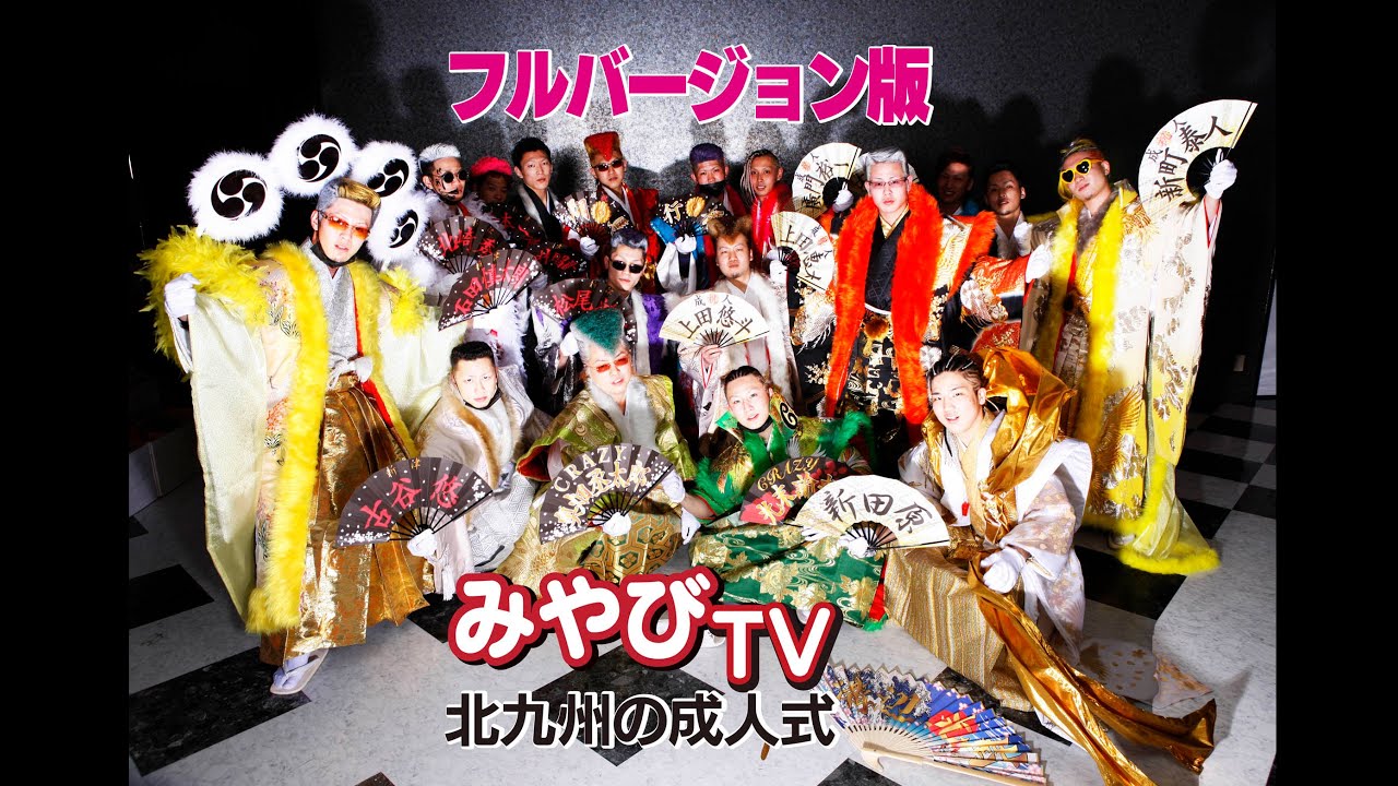 北九州の成人式 15年 平成27年 フルバージョン みやびtv Youtube 北九州の成人式 15年 平成27年 フルバージョン みやびtv Youtube