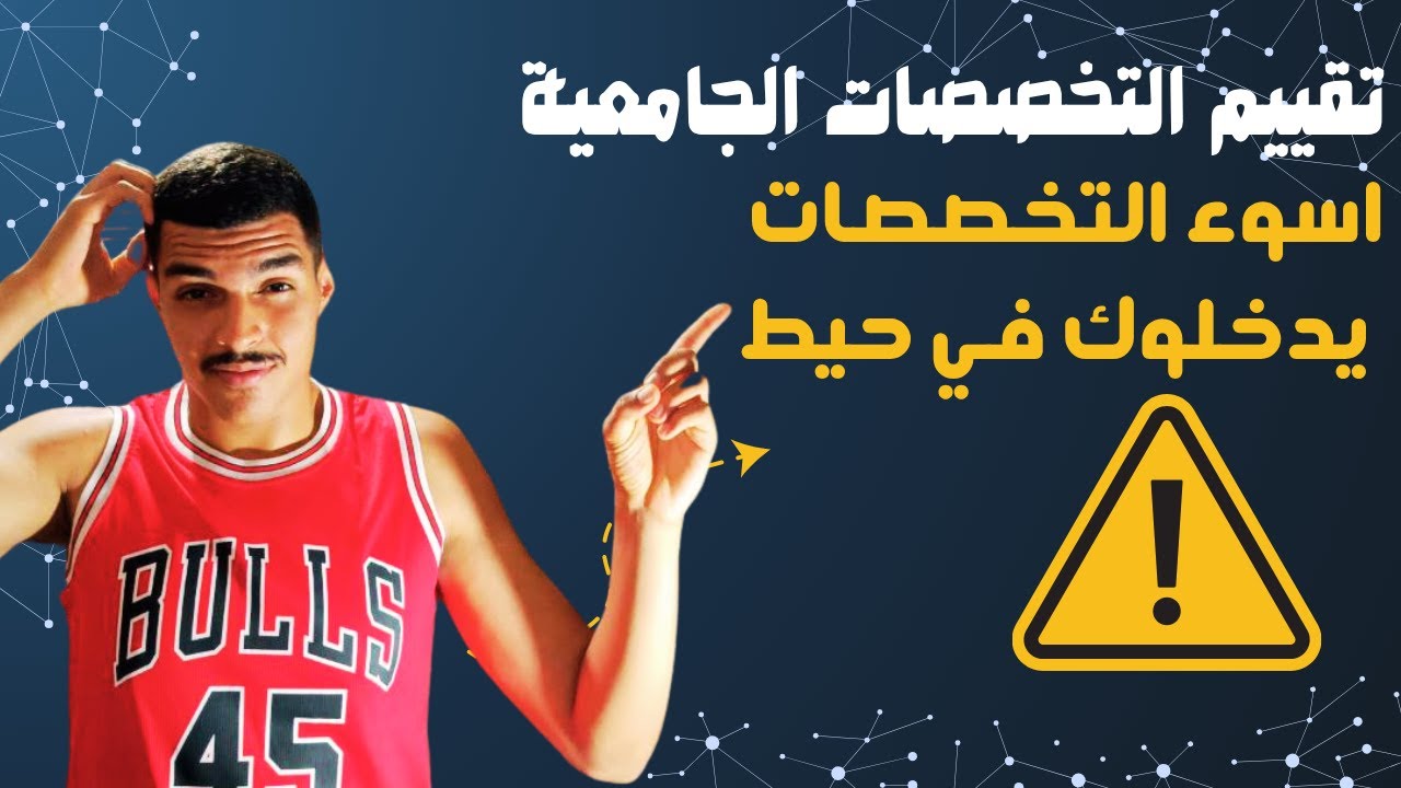 صنفت اسوء و افضل التخصصات الجامعية في الجزائر 😱