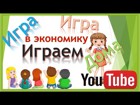 Играем в экономику