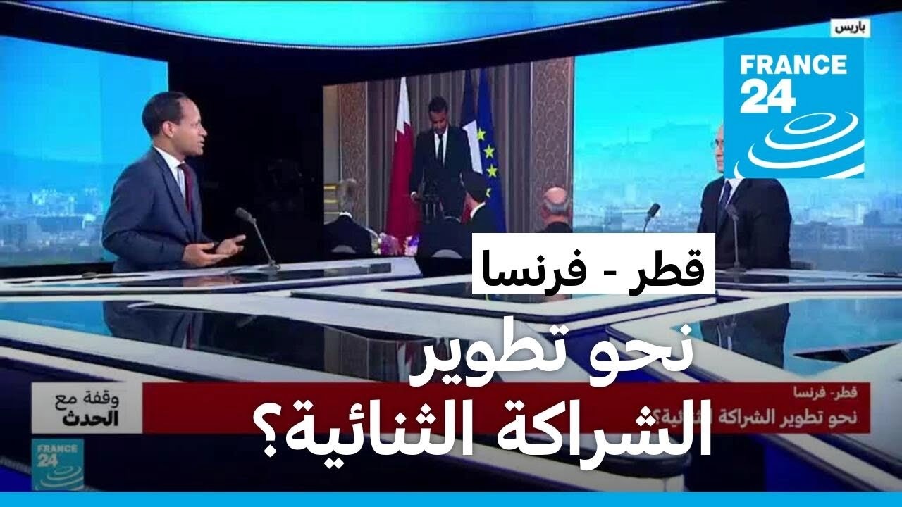 قطر - فرنسا.. نحو تطوير الشراكة الثنائية؟ • فرانس 24
 - نشر قبل 41 دقيقة