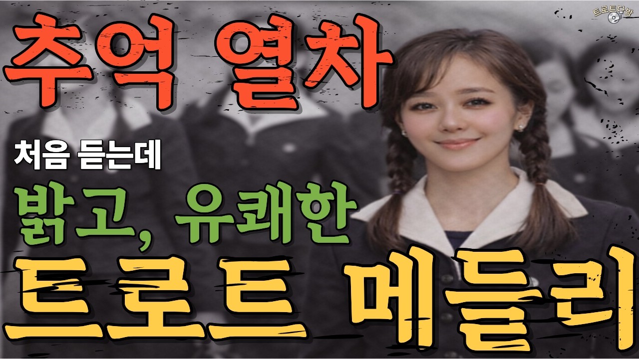 추억 열차 트로트 메들리 🎶 그 시절로 돌아가는 1시간  | 80·90 레트로 추억 노래 모음
