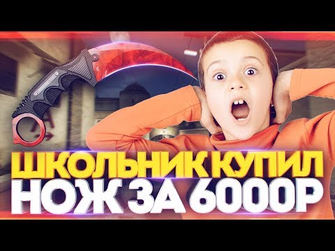 ШОК! ШКОЛЬНИК КУПИЛ У МЕНЯ НОЖ ЗА 6000 РУБЛЕЙ - ПРАНК В CS:GO (counter strike) кс го