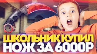 ШОК! ШКОЛЬНИК КУПИЛ У МЕНЯ НОЖ ЗА 6000 РУБЛЕЙ - ПРАНК В CS:GO (counter strike) кс го ШОК! ШКОЛЬНИК КУПИЛ У МЕНЯ НОЖ ЗА 6000 РУБЛЕЙ - ПРАНК В CS:GO (counter strike) кс го