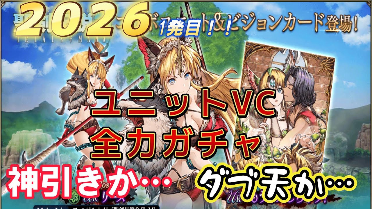 【FFBE幻影戦争】2026年1発目ガチャ！リース+VC狙い　ここで今年の幻影運がわかる…