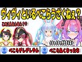 初対面してからイチャイチャが止まらないぺこヴィヴィに嫉妬するマリンとスバル【綺々羅々ヴィヴィ/宝鐘マリン/大空スバル/兎田ぺこら/ホロドラゴンマイクラ/FLOWGLOW/ホロライブ/切り抜き】