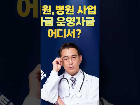 병원 대출 닥터론 개원 자금 운영 사업 자금 의료기 렌탈 어디서?  https://16882392.com
