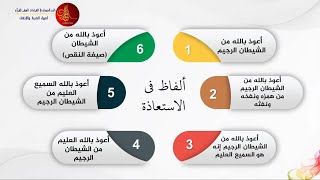 تعريف الاستعاذة | الدكتور: أحمد أبو سمهدانة | الدرر الحسان في القراءات العشر للقرآن