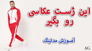 ۱۹۴ - ژست عکاسی که هر عکسی را زیبا می کند