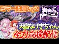 獅白杯3rd ミラー配信!!天宿なげきちゃん応援会場！ 星鳳ともりちゃんと共に！【ストリートファイター６】