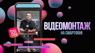 ВІДЕОМОНТАЖ НА СМАРТФОНІ📱 Монтувати дуже просто👌 #inshot