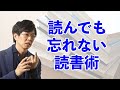 読んでも忘れない読書術