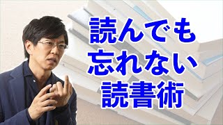 読んでも忘れない読書術