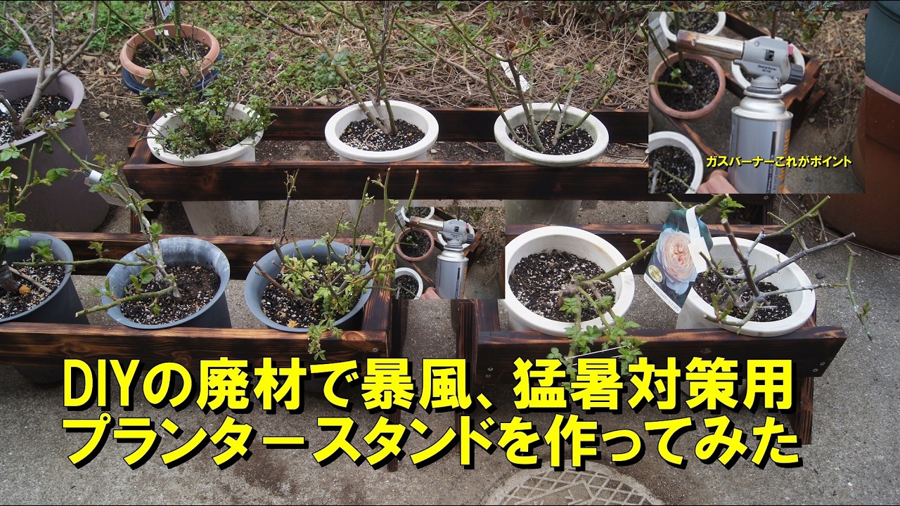風、猛暑対策プランタースタンド【薔薇】【DIY】
