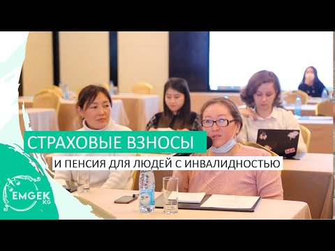 Страховые взносы и пенсия для людей с инвалидностью в Кыргызстане