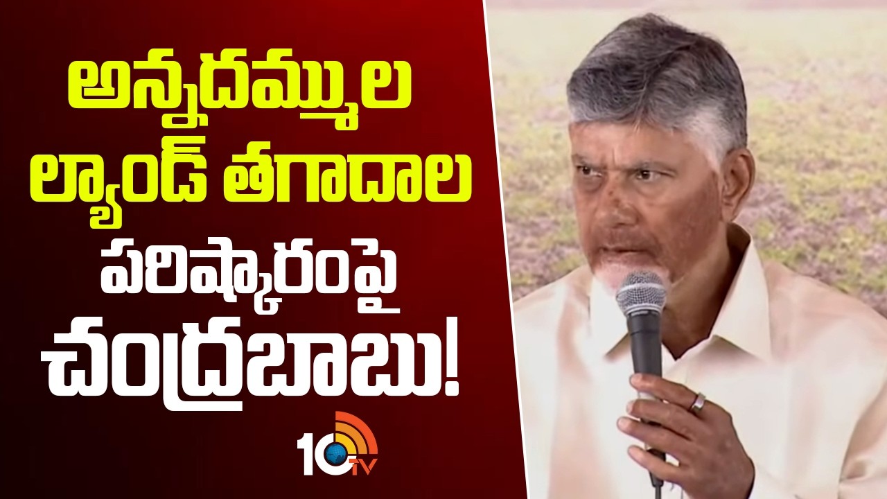 అన్నదమ్ముల ల్యాండ్ తగాదాల పరిష్కారంపై చంద్రబాబు | CM Chandrababu About Family Land Disputes | 10TV