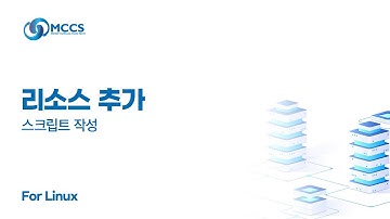[동영상 가이드] MCCS 