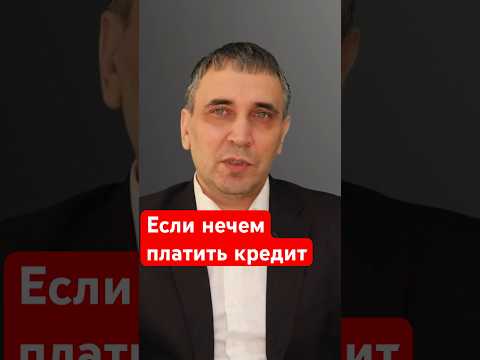 Как не платить кредит законно?