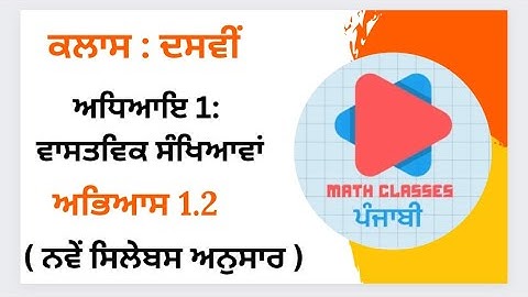 Exercise 1.2 in Punjabi || Chapter 1: Real Numbers || Class 10th PSEB || NCERT Math Sol.