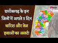 CG Weather Update: छत्तीसगढ़ के इन जिलों में अगले 5 दिन बारिश और तेज हवाओं का अलर्ट!