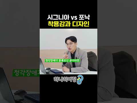 시그니아 vs 포낙, 착용감은 이렇게 다릅니다