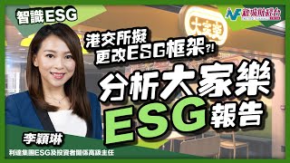 【智識ESG】分析大家樂ESG報告！港交所擬要求市場應用國際可持續發展準則委員會框架？為ESG報告披露帶來什麼改變？｜林淑敏 李穎琳
