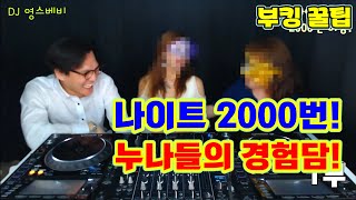 나이트 부킹] 나이트 2000번! / 누나들의 부킹 꿀팁!