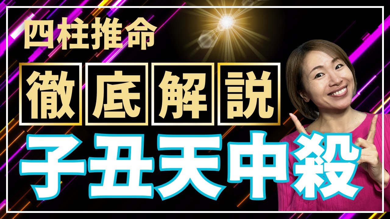 【四柱推命】子丑天中殺・空亡・大殺界を徹底解説！