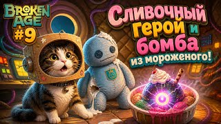 Broken Age — #9 | Сливочный герой и бомба из мороженого!