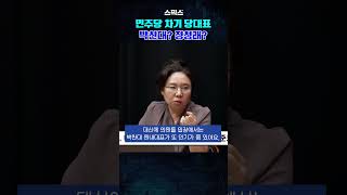 민주당 차기 당대표는 누가!?! #shorts #박찬대 #정청래
