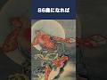 葛飾北斎、晩年の作品と名言が強烈すぎる #人物 #shorts #芸術 #江戸時代 #葛飾北斎